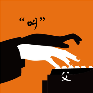 “叫”父
