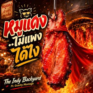 หมูแดง..ไม่แพงได้ไง (feat. Gravity Montage)