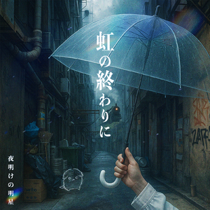 虹の終わりに