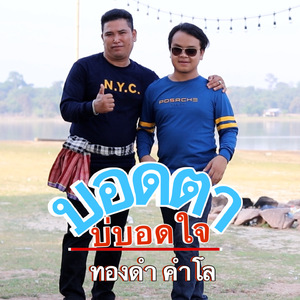 บอดตาบ่บอดใจ