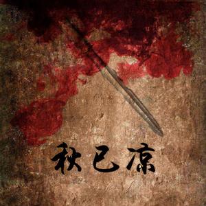 秋已凉【凄美古风戏腔】