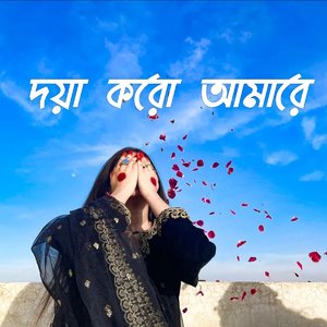 আমারে ছাড়িয়া কই গেলা রে