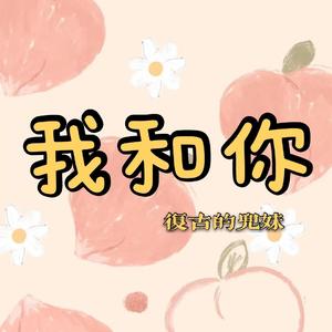 我和你（翻自 皮卡丘多多）