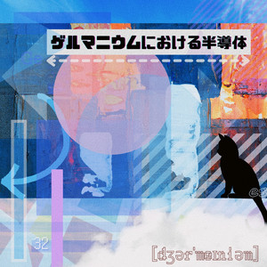 ゲルマニウムにおける半導体 (feat. KOYOMIN☆)