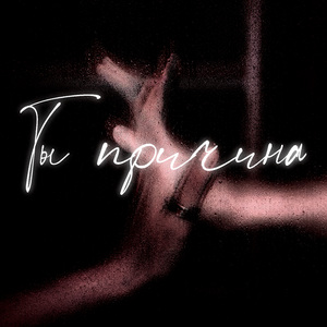 Ты причина