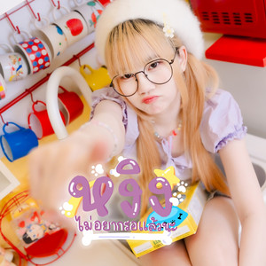 หงิง (ไม่อยากรอแล้วนะ) (Instrumental)