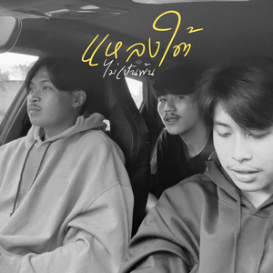 แหลงใต้ไม่เป็นพ้น