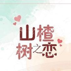 山楂树之恋（翻自 程佳佳）