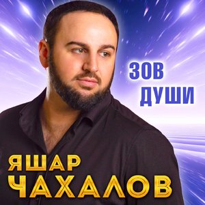 Зов души