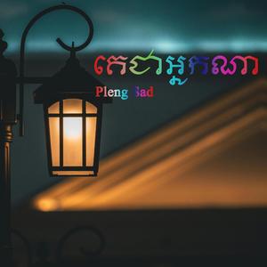 គេជាអ្នកណា ke Cha Nak Na Pleng Sad