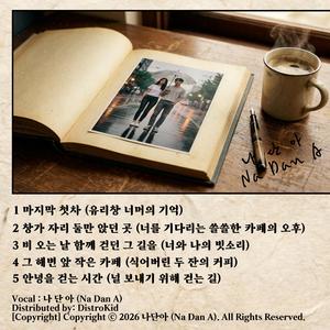 안녕을 걷는 시간 (널 보내기 위해 걷는 길)