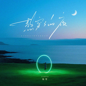 熬穿了的夜 (烟嗓版)