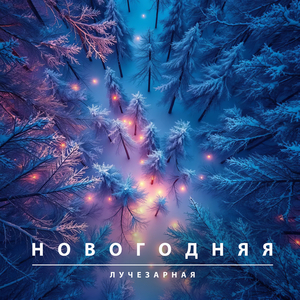 Новогодняя