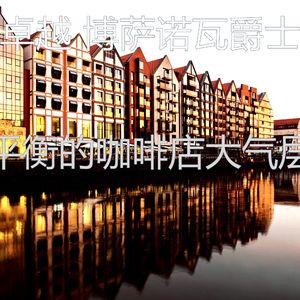 有趣休息室情怀