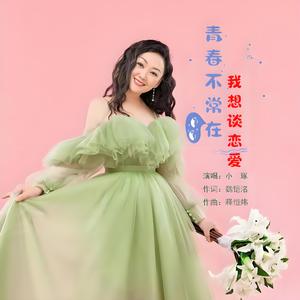 青春不常在我想谈恋爱