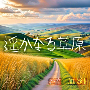 遥かなる草原