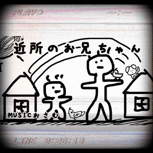 近所のお兄ちゃん