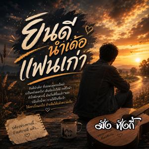 ยินดีนำเด้อแฟนเก่า