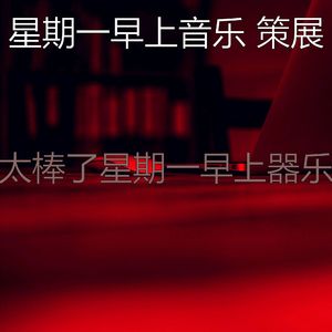 柔和的周一通勤时刻