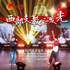 西部支教心发光