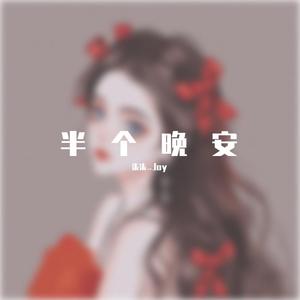 半个晚安