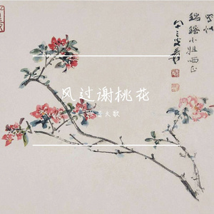 风过谢桃花