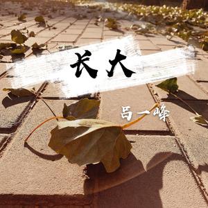 长大 (Prod by Bizy)