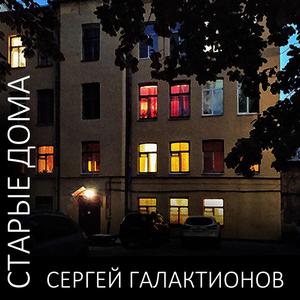Старые дома