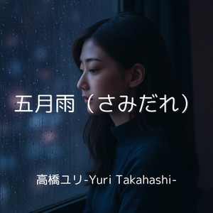 五月雨（さみだれ）