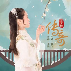 传奇（童声版）