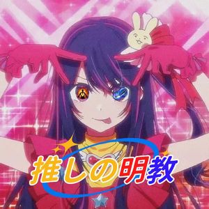 我推的明教（COVER:YOASOBI）