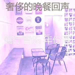 柔和的美食时刻