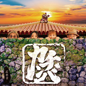 だんじゅ嘉例吉