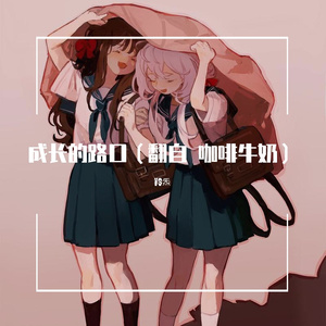成长的路口（翻自 咖啡牛奶）