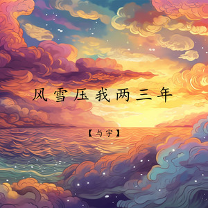 风雪压我两三年
