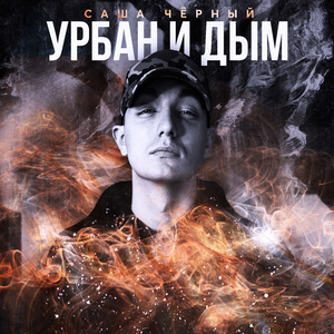 Урбан и дым