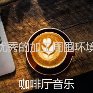 精彩阅读环境