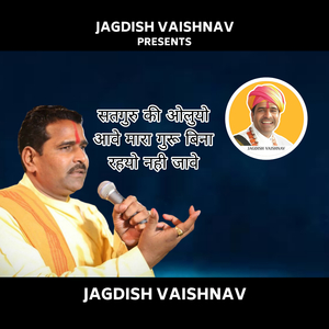 सतगुरु की ओलुयो आवे मारा गुरू बिना रहयो नही जावे