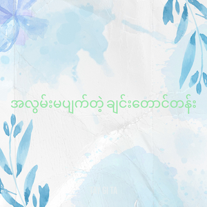 အလွမ်းမပျက်တဲ့ ချင်းတောင်တန်း