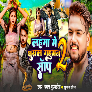 Lahanga Me Ghusal Gahuman Saap 2