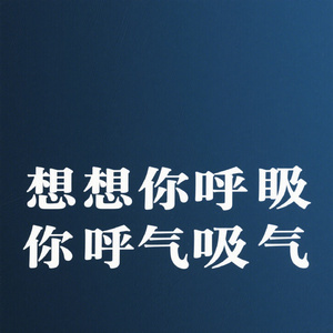 我想着你的气息