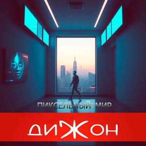 Пиксельный мир
