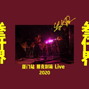 孤独的小孩 （Live）