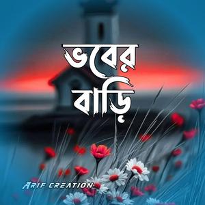 Bhober Bari (Special Version)