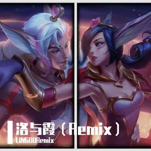 Antoine Chambe-洛与霞（Remix）（LINGDURemix remix）