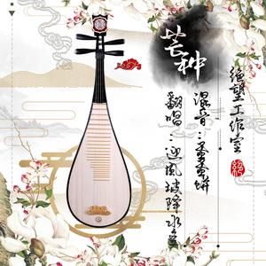 芒种（翻自 音阙诗听）