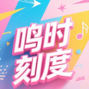 鸣时刻度