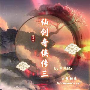 此生不换 口琴版