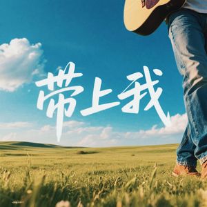 带上我
