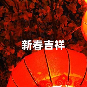 新春吉祥